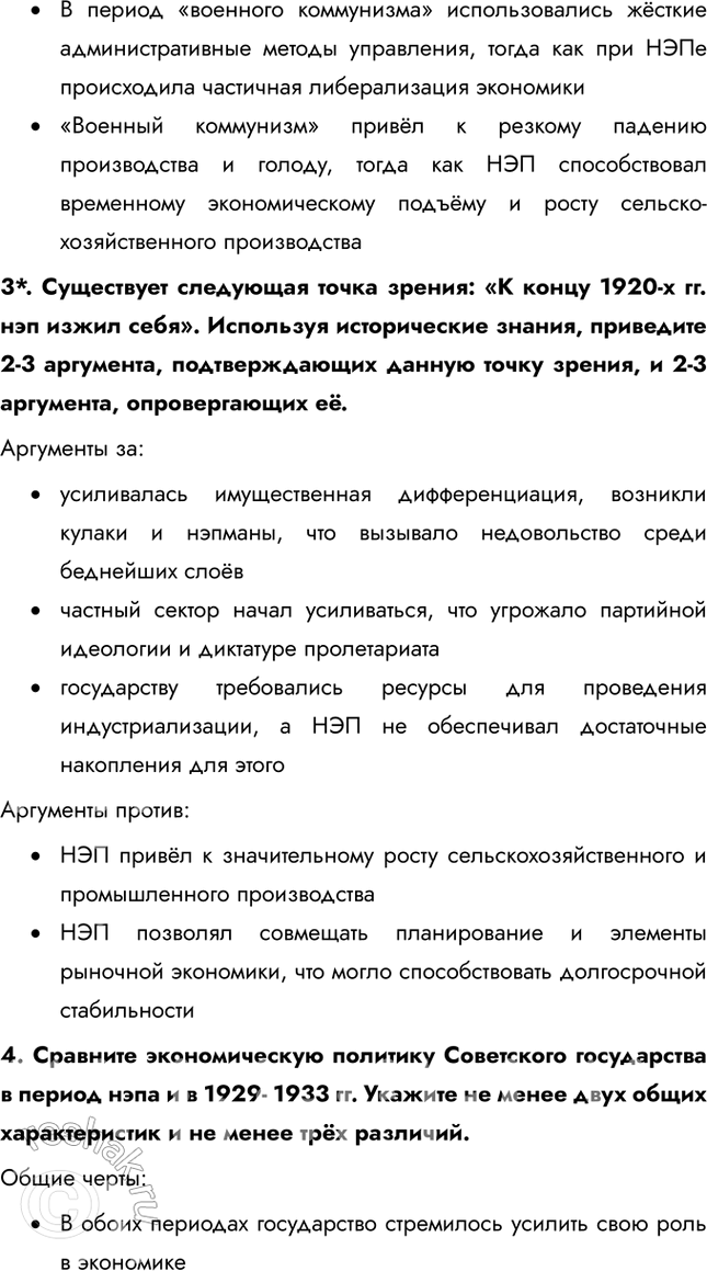 Решение задачи: Итоги главы Сформулируйте ответ на главный вопрос главы и обоснуйте его 2-3 аргументами. Сходства: • В обоих десятилетиях сохранялось абсолютное доминирование коммунистической партии и её руководителя.