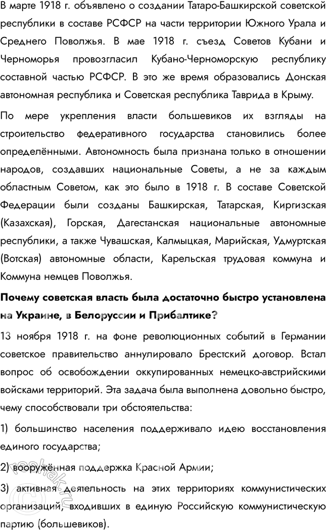 Решение задачи: § 10. Революция и Гражданская война на национальных окраинах Почему на национальных окраинах России вспыхивает Гражданская война? Для всех народов России Первая мировая война стала тяжёлым испытанием, сопровождавшимся значительными жертвами.