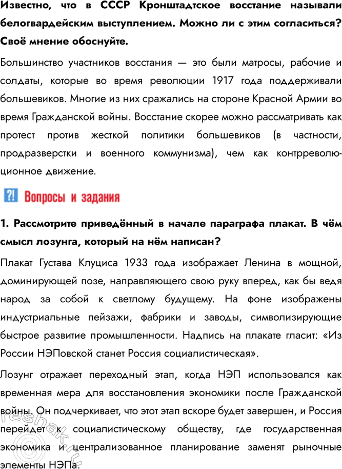 Решение задачи: Глава II. Советский Союз в 1920-е – 1930-е гг. В чем сходства и различия СССР в 1920-е и 1930-е гг.? Сходства: