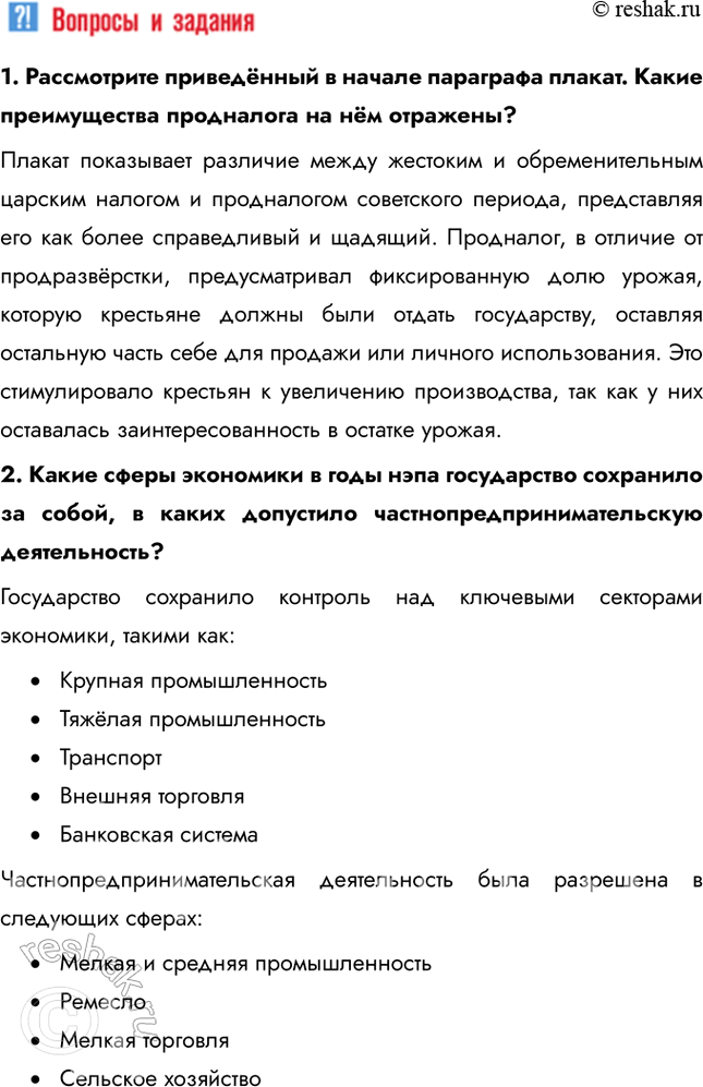 Решение задачи: § 14. Экономическое и социальное развитие в годы нэпа Какие социально-экономические последствия имел нэп? • Нэп позволил крестьянам свободно распоряжаться про-дукцией после уплаты продналога, что привело к быстрому восстановлению сельскохозяйственного производства • Частная торговля, мелкие производства и нэпманы (частные предприниматели) стали играть важную роль в экономике.