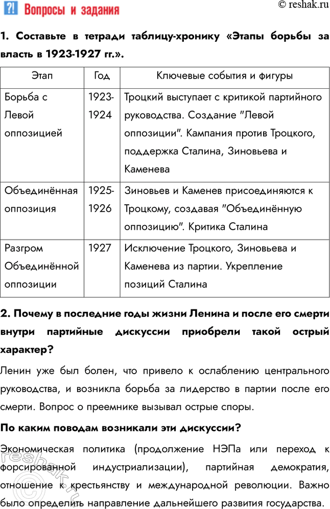 Решение задачи: § 16. Политическое развитие в 1920-е Почему И. Сталин смог победить конкурентов в борьбе за власть? • Сталин занял пост Генерального секретаря и использовал его для укрепления своей власти, расставляя на ключевые должности лояльных ему людей • Сталин умело использовал временные союзы с различными политическими группировками против своих соперников, таких как Троцкий, Зиновьев и Каменев, разделяя их и изолируя • Он эффективно дискредитировал своих противников, обвиняя их в антибольшевистских взглядах, отклонении от ленинизма и угрозе для партии 1.