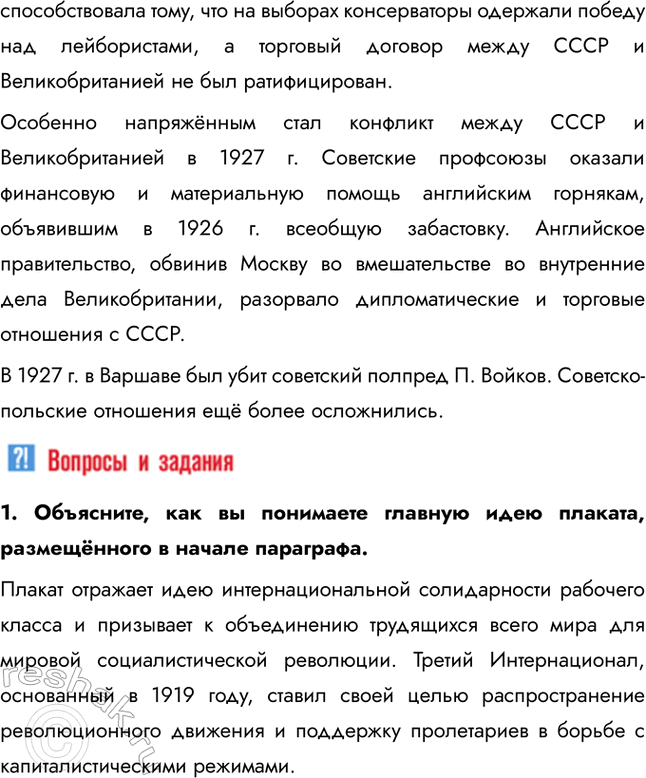 Решение задачи: § 17. Международное положение и внешняя политика СССР в 1920-е Почему СССР в 1920-е был признан многими государствами? Переход Советской России к нэпу во многом способствовал возобновлению её международных связей.