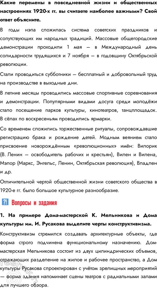 Решение задачи: § 18. Культурное пространство советского общества в 1920-е гг. Какие изменения произошли в советской культуре в 1920-е гг.? В искусстве и архитектуре развивались новые направления, такие как авангард и конструктивизм, которые отражали дух революции и стремление к созданию нового общества.
