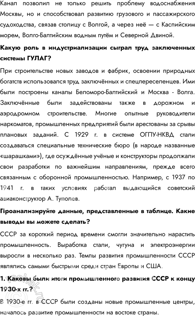Решение задачи: § 19. «Великий перелом». Индустриализация Каким образом Советскому Союзу удалось совершить форсированную индустриализацию? В отсутствие внешних источников финансирования индустриализация была возможна только путём мобилизации внутренних ресурсов.