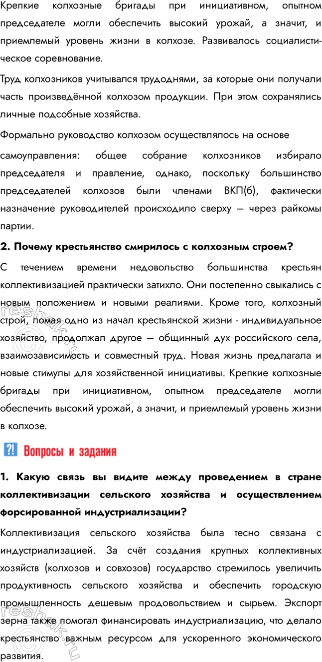 Решение задачи: § 20. Коллективизация сельского хозяйства Коллективизация стала больше успехом или трагедией для страны? Главной целью коллективизации было создание условий для использования ресурсов сельского хозяйства на нужды индустриализации.