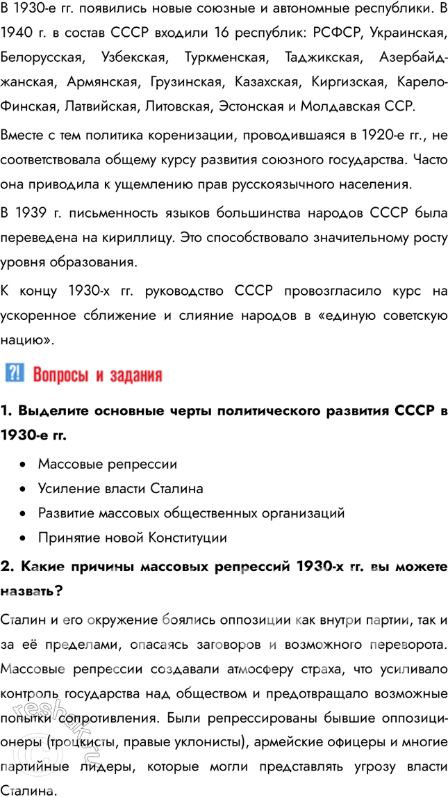 Решение задачи: § 21. Политическая система и национальная политика СССР в 1930-е гг. Каким образом И. Сталин укреплял свою власть в 1930 е гг.?