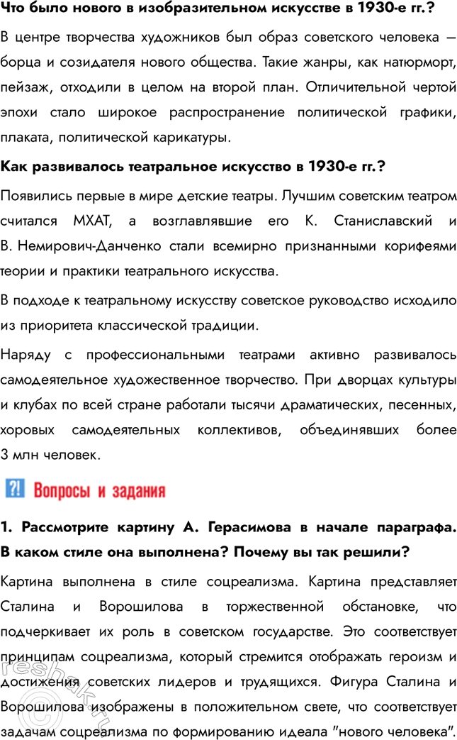 Решение задачи: § 24. Советское искусство 1930-х гг. Что общего, а в чем различия в развитии советского искусства в 1920-е и 1930-е гг.?