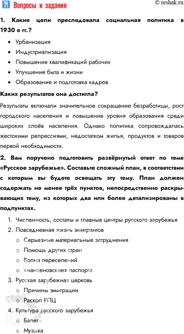Решение задачи: § 25-26. Повседневная жизнь населения в 1930-е гг. Русское зарубежье и его роль в развитии мировой культуры Как менялась повседневная жизнь населения в 1930-е гг.?