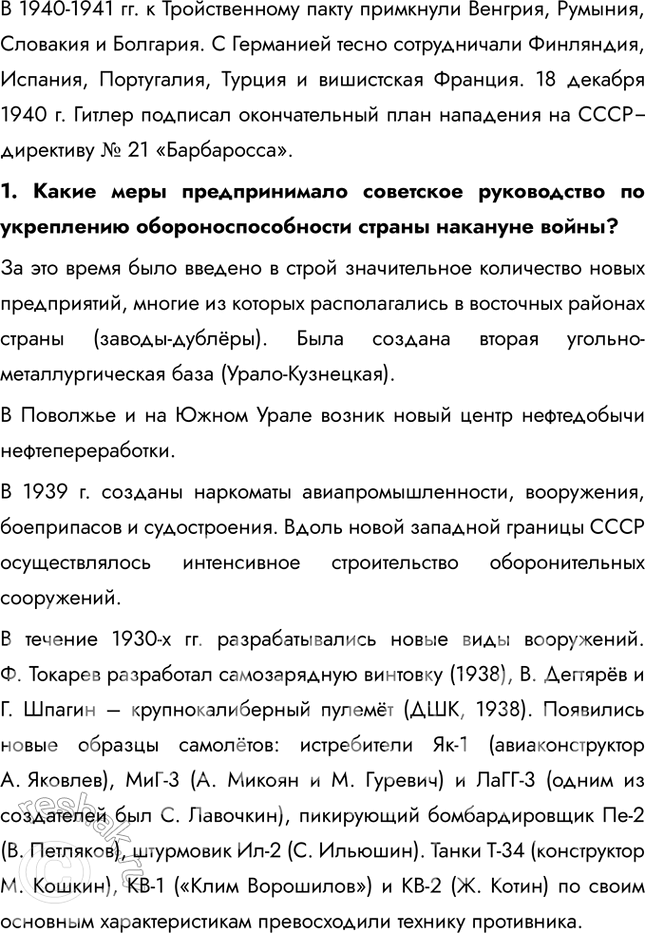 Решение задачи: § 28. СССР накануне Великой Отечественной войны Каким образом СССР готовился к отражению нападения Германии? Конкретные цели Укрепление обороноспособности Заключение дипломатических соглашений Укрепление рубежей страны Действия советского руководства Строительство новых военных заводов, разработка новых видов вооружений (танков, самолетов) Пакт о ненападении с Германией (1939), советско-японский пакт о нейтралитете (1941) Вхождение Прибалтики и Бессарабии в СССР, присоединение Западной Украины и Белоруссии, советско-финская война 1.
