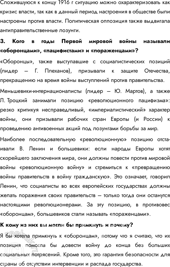 Решение задачи: § 3. Власть, экономика и общество в годы Первой мировой войны. Нарастание революционных настроений Почему в годы Первой мировой войны нарастали революционные настроения в российском обществе?