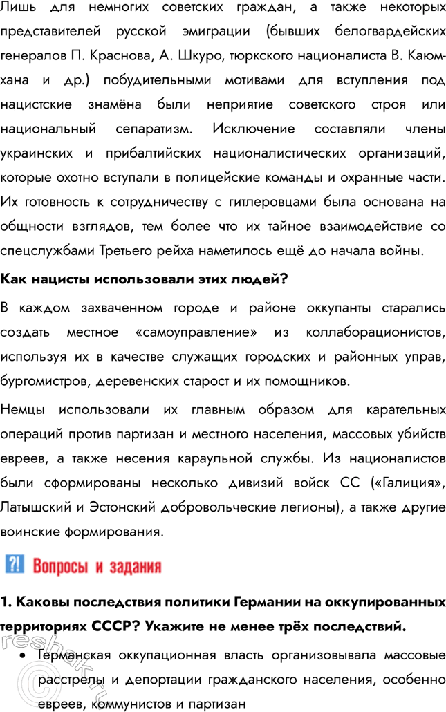 Решение задачи: § 31. Фронт за линией фронта Почему население оккупированных территорий развернуло массовую борьбу с оккупантами и какие это имело последствия? Причины партизанского движения: