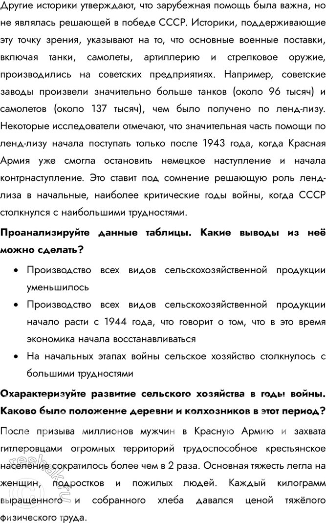 Решение задачи: § 32. Единство фронта и тыла Какую роль сыграл тыл в победе Советского Союза над нацистской Германией? Благодаря трудовому подвигу советского народа и эффективной работе государственного механизма начиная с середины 1942 г.