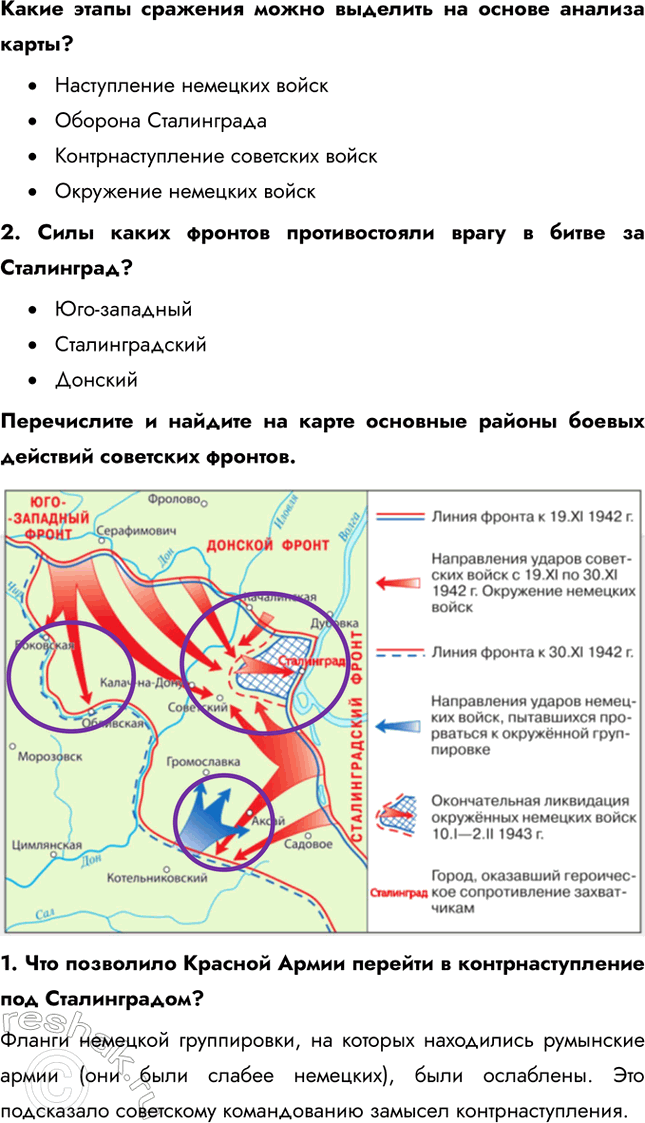Решение задачи: § 33. Сталинградская битва. Начало коренного перелома в ходе войны Каково было историческое значение Сталинградской битвы? Сокрушительная победа Красной Армии под Сталинградом означало, что в Великой Отечественной войне произошёл перелом.
