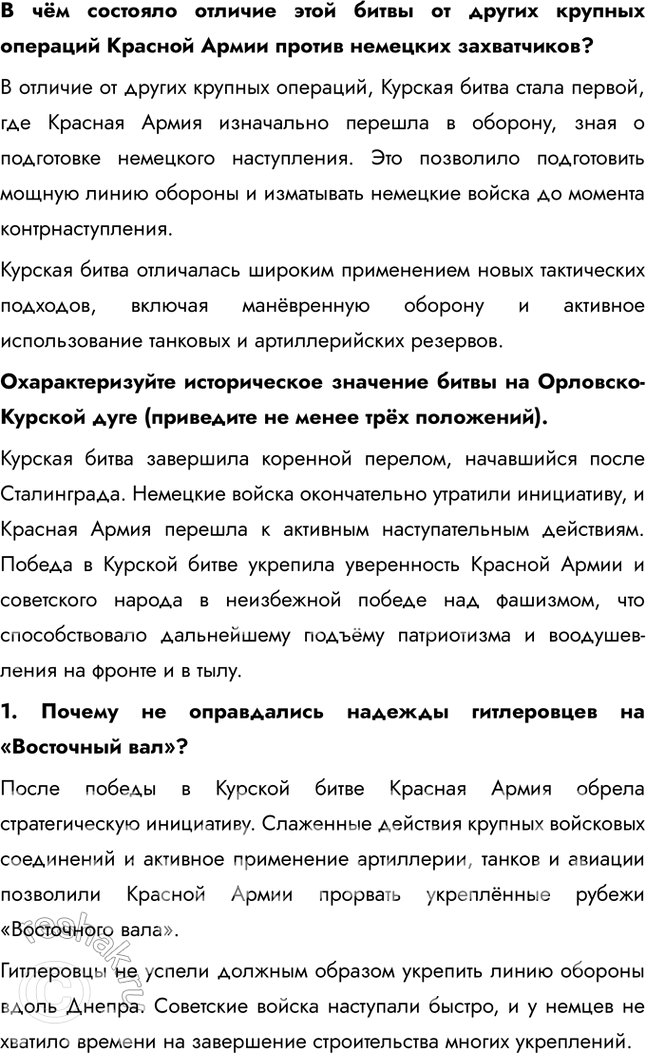 Решение задачи: § 34. Курская битва. Завершение коренного перелома Почему стратегическая инициатива перешла в руки советского командования? • Поражение немцев в Сталинградской битве • Поражение немцев в Курской битве • Победы союзников на других фронтах • Наращивание производства и рост экономики СССР • Истощение ресурсов немцев Каково значение наступления советских войск в январе – марте 1943 г.?
