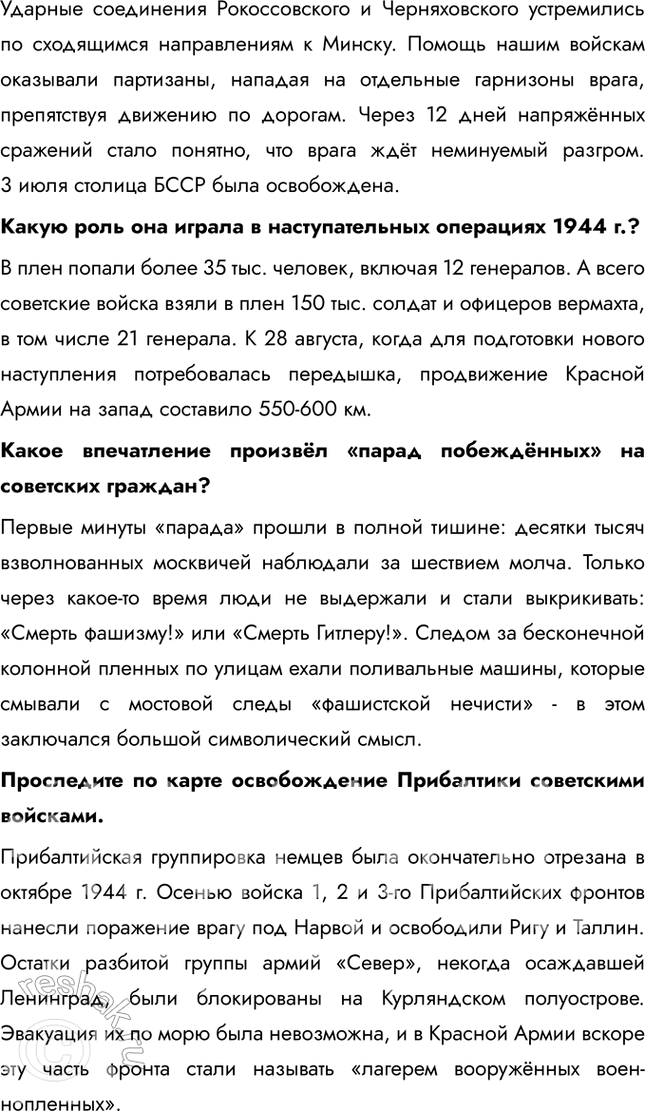 Решение задачи: § 35. «Десять сталинских ударов» и изгнание врага с территории СССР Коренной перелом завершился в 1943 г., но война продолжалась ещё долгих полтора года.