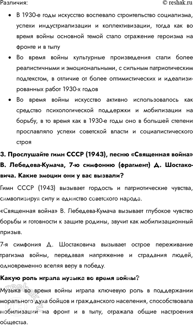 Решение задачи: § 36. Наука и культура в годы войны Какой вклад в дело Победы внесли наука и искусство в годы войны? Духовная жизнь страны, деятельность представителей науки и культуры были подчинены главной цели – достижению Победы над Германией.