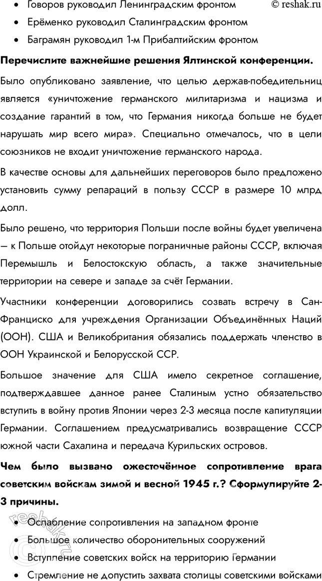 Решение задачи: § 37-38. Освобождение народов Европы. Победа СССР в Великой Отечественной войне Какое военное и политическое значение имело взятие Берлина советскими войсками?