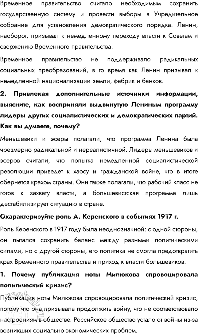 Решение задачи: § 4. Великая российская революция: Февраль 1917 г. Почему Временному революционному правительству России не удалось стабилизировать политическую ситуацию в стране? Временное правительство изначально формировалось как временный орган до созыва Учредительного собрания.
