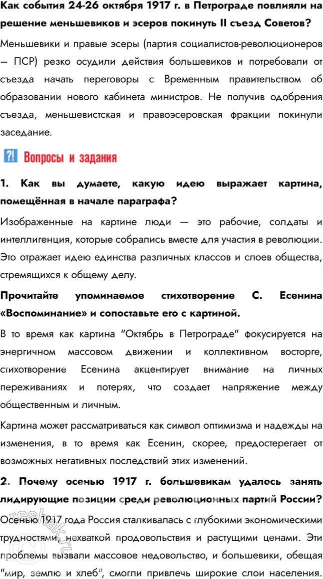 Решение задачи: § 5. Российская революция: Октябрь 1917 г. Почему в октябре 1917 г. большевикам удалось свергнуть Временное правительство? • Экономических крах и инфляция • Недостаток продовольствия • Неудачи на фронте • Критика правительства со стороны большевиков 1.