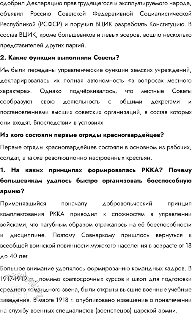 Решение задачи: § 6. Первые революционные преобразования большевиков Какие меры и почему были предприняты больше-виками после прихода к власти? Одной из первых мер стал Декрет о мире (1917), который призывал к немедленному прекращению боевых действий в Первой мировой войне, так как это отвечало запросам измотанного войной населения.