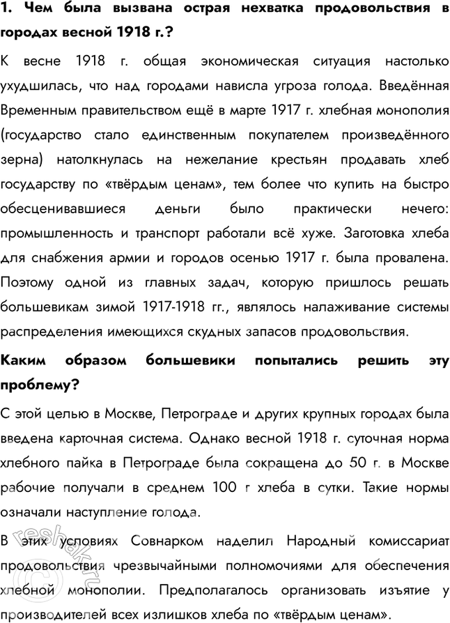Решение задачи: § 7. Экономическая политика советской власти. «Военный коммунизм» Насколько была эффективна экономическая политика большевиков в условиях Гражданской войны? Экономическая политика большевиков в условиях Гражданской войны, известная как "военный коммунизм", была неэффективной в долгосрочной перспективе.