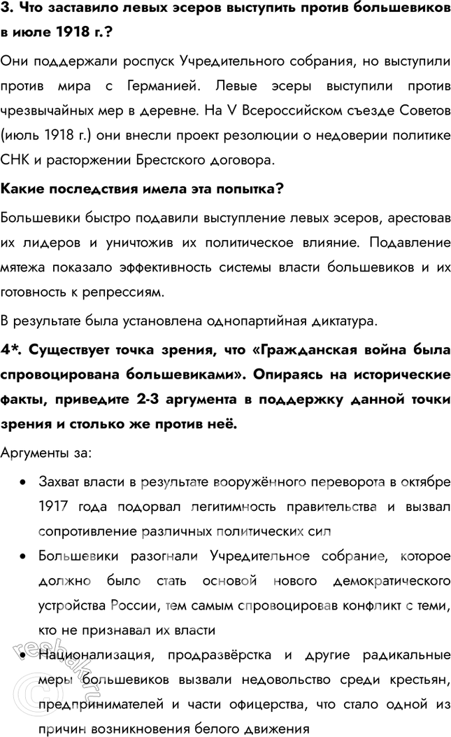 Решение задачи: § 8. Гражданская война: истоки и основные участники Почему началась Гражданская война в России? Гражданская война в России стала продолжением Российской революции.