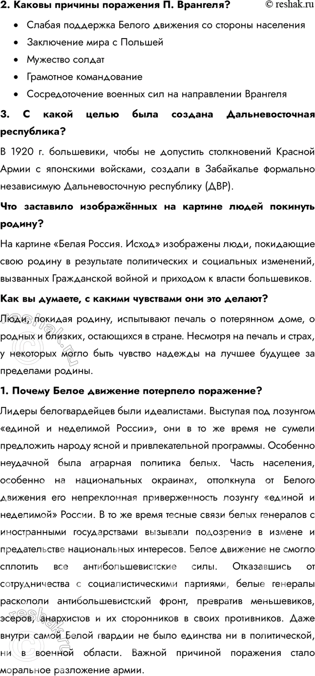 Решение задачи: § 9. На фронтах Гражданской войны Почему большевики смогли удержать власть в гражданской войне? Лидеры белогвардейцев были идеалистами. Выступая под лозунгом «единой и неделимой России», они в то же время не сумели предложить народу ясной и привлекательной программы.