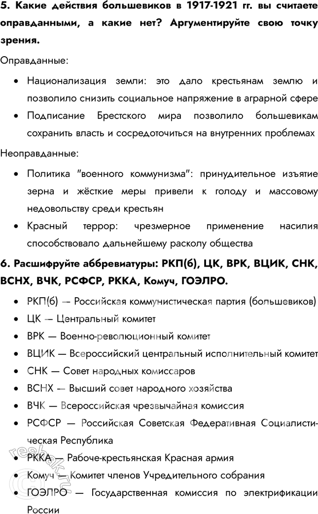 Решение задачи: Итоги главы Сформулируйте ответ на главный вопрос главы и обоснуйте его 2-3 аргументами. Почему произошла Российская революция? • Недовольство населения войной и усталость от войны • Ухудшение уровня жизни • Недовольство политикой и лично Николаем II • Социально-экономический кризис • Очереди и дефицит товаров • Нерешенный земельный вопрос Какие последствия она имела для страны и для мира?