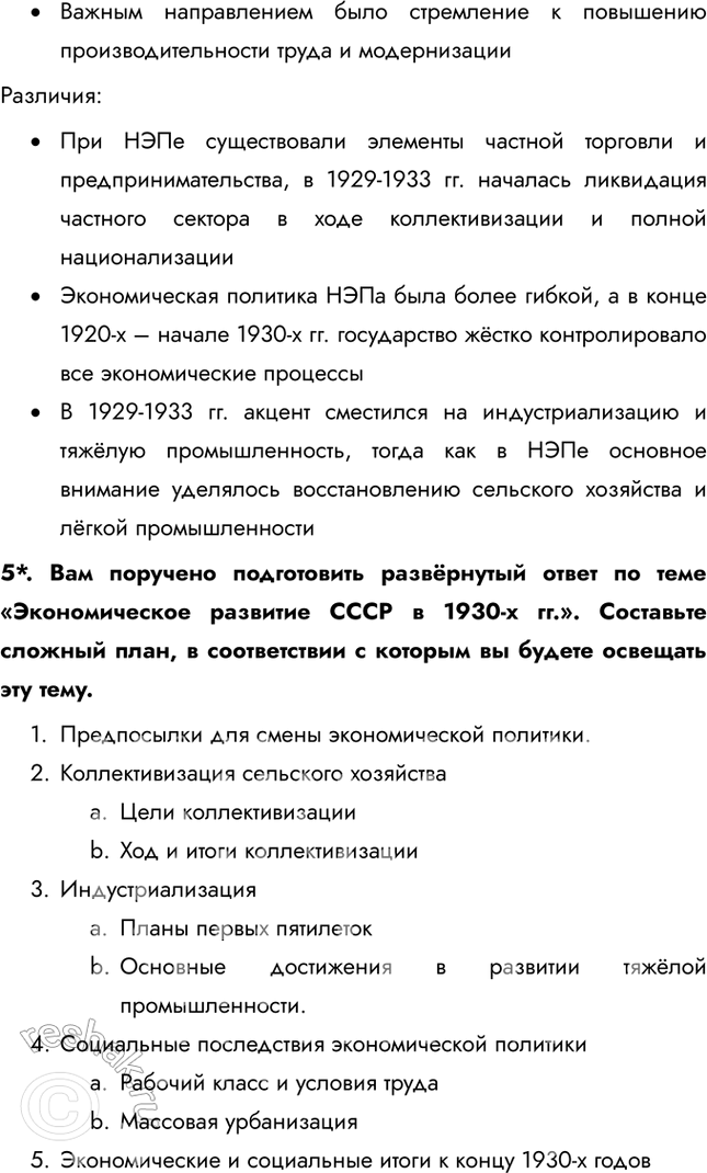 Решение задачи: Итоги главы Сформулируйте ответ на главный вопрос главы и обоснуйте его 2-3 аргументами. Сходства: • В обоих десятилетиях сохранялось абсолютное доминирование коммунистической партии и её руководителя.