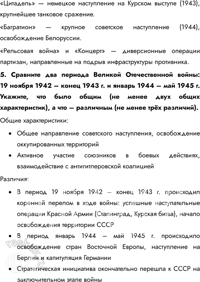 Решение задачи: Итоги главы Сформулируйте ответ на главный вопрос главы и обоснуйте его 2-3 аргументами. Советский Союз сумел мобилизовать практически все свои ресурсы для ведения войны: