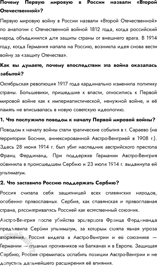 Решение задачи: Глава I. Россия в годы Первой мировой войны и Великой русской революции Почему произошла Российская революция? • Недовольство населения войной и усталость от войны • Ухудшение уровня жизни • Недовольство политикой и лично Николаем II • Социально-экономический кризис • Очереди и дефицит товаров • Нерешенный земельный вопрос Какие последствия она имела для страны и для мира?
