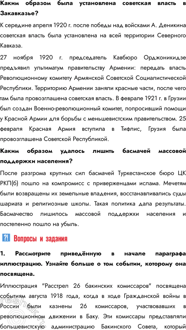 Решение задачи: § 10. Революция и Гражданская война на национальных окраинах Почему на национальных окраинах России вспыхивает Гражданская война? Для всех народов России Первая мировая война стала тяжёлым испытанием, сопровождавшимся значительными жертвами.
