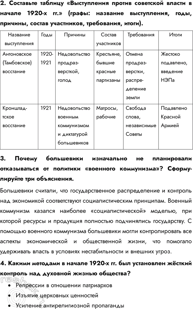 Решение задачи: Глава II. Советский Союз в 1920-е – 1930-е гг. В чем сходства и различия СССР в 1920-е и 1930-е гг.? Сходства: