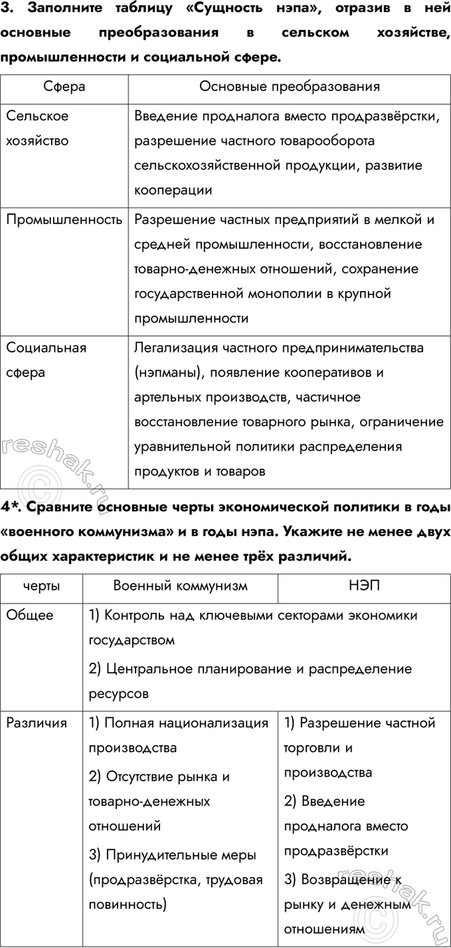 Решение задачи: § 14. Экономическое и социальное развитие в годы нэпа Какие социально-экономические последствия имел нэп? • Нэп позволил крестьянам свободно распоряжаться про-дукцией после уплаты продналога, что привело к быстрому восстановлению сельскохозяйственного производства • Частная торговля, мелкие производства и нэпманы (частные предприниматели) стали играть важную роль в экономике.