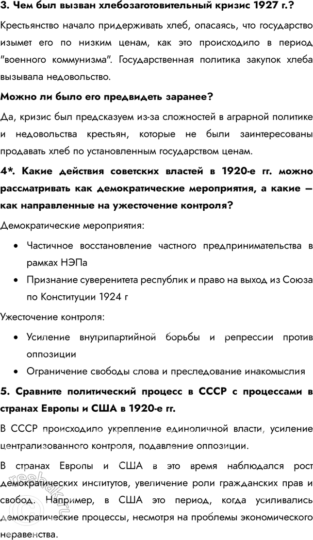 Решение задачи: § 16. Политическое развитие в 1920-е Почему И. Сталин смог победить конкурентов в борьбе за власть? • Сталин занял пост Генерального секретаря и использовал его для укрепления своей власти, расставляя на ключевые должности лояльных ему людей • Сталин умело использовал временные союзы с различными политическими группировками против своих соперников, таких как Троцкий, Зиновьев и Каменев, разделяя их и изолируя • Он эффективно дискредитировал своих противников, обвиняя их в антибольшевистских взглядах, отклонении от ленинизма и угрозе для партии 1.