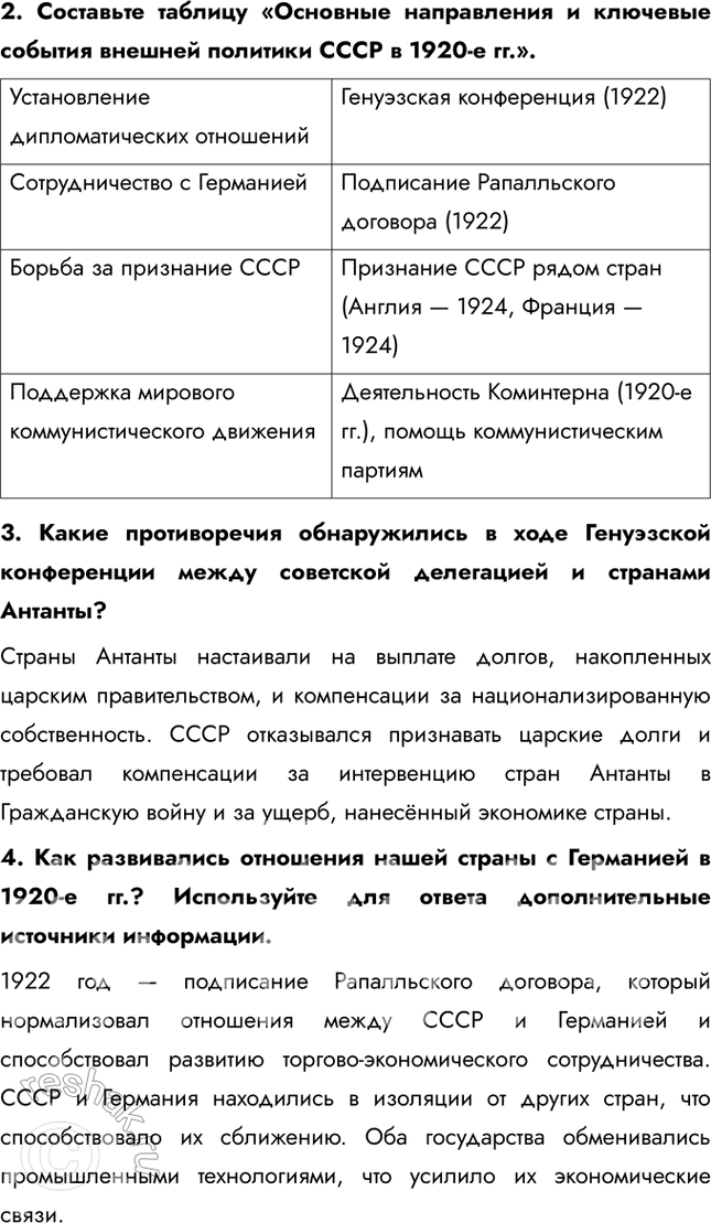 Решение задачи: § 17. Международное положение и внешняя политика СССР в 1920-е Почему СССР в 1920-е был признан многими государствами? Переход Советской России к нэпу во многом способствовал возобновлению её международных связей.