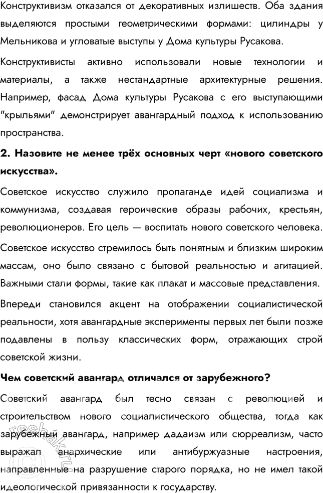 Решение задачи: § 18. Культурное пространство советского общества в 1920-е гг. Какие изменения произошли в советской культуре в 1920-е гг.? В искусстве и архитектуре развивались новые направления, такие как авангард и конструктивизм, которые отражали дух революции и стремление к созданию нового общества.