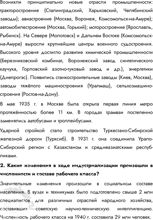 Решение задачи: § 19. «Великий перелом». Индустриализация Каким образом Советскому Союзу удалось совершить форсированную индустриализацию? В отсутствие внешних источников финансирования индустриализация была возможна только путём мобилизации внутренних ресурсов.