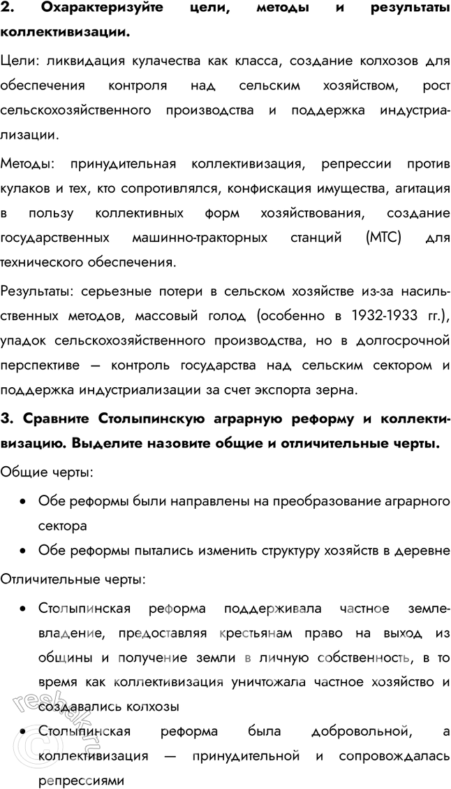 Решение задачи: § 20. Коллективизация сельского хозяйства Коллективизация стала больше успехом или трагедией для страны? Главной целью коллективизации было создание условий для использования ресурсов сельского хозяйства на нужды индустриализации.