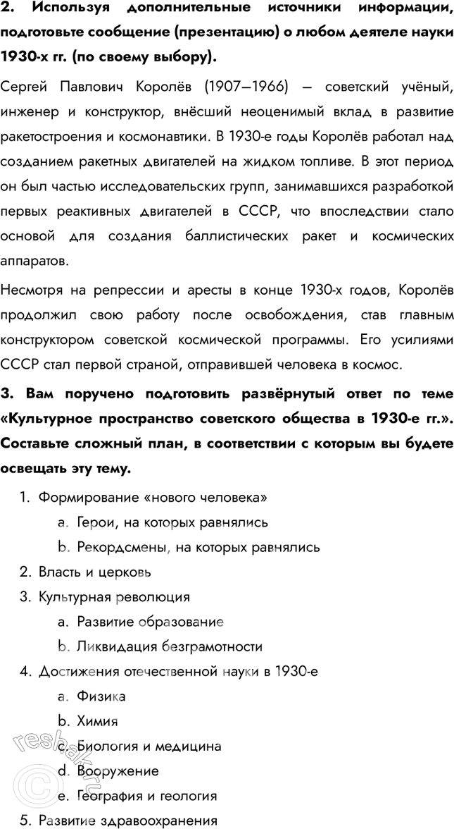 Решение задачи: § 22-23. Культурное пространство советского общества в 1930-е гг.: создание «нового человека». Развитие науки, образования, здравоохранения Как политическое развитие страны в 1930-е гг.