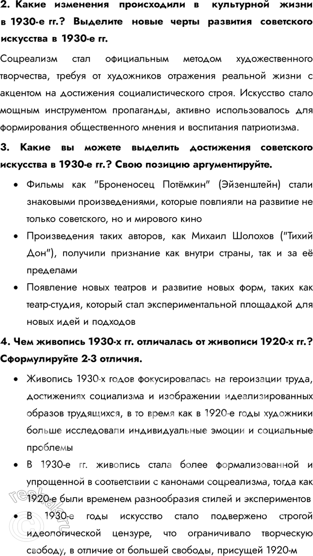 Решение задачи: § 24. Советское искусство 1930-х гг. Что общего, а в чем различия в развитии советского искусства в 1920-е и 1930-е гг.?