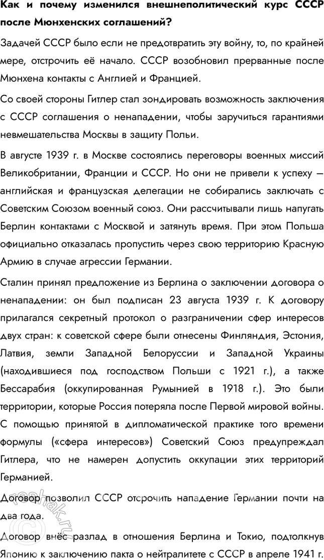 Решение задачи: § 27. СССР и мировое сообщество в 1929-1939 гг. Почему СССР перешёл от борьбы за коллективную безопасность к защите своих собственных национальных интересов?