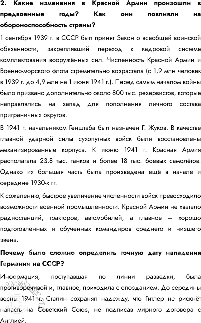 Решение задачи: § 28. СССР накануне Великой Отечественной войны Каким образом СССР готовился к отражению нападения Германии? Конкретные цели Укрепление обороноспособности Заключение дипломатических соглашений Укрепление рубежей страны Действия советского руководства Строительство новых военных заводов, разработка новых видов вооружений (танков, самолетов) Пакт о ненападении с Германией (1939), советско-японский пакт о нейтралитете (1941) Вхождение Прибалтики и Бессарабии в СССР, присоединение Западной Украины и Белоруссии, советско-финская война 1.
