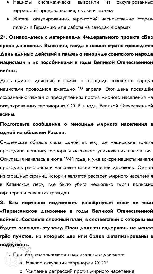Решение задачи: § 31. Фронт за линией фронта Почему население оккупированных территорий развернуло массовую борьбу с оккупантами и какие это имело последствия? Причины партизанского движения: