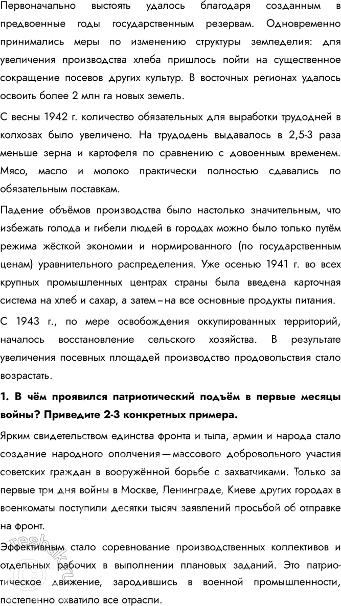 Решение задачи: § 32. Единство фронта и тыла Какую роль сыграл тыл в победе Советского Союза над нацистской Германией? Благодаря трудовому подвигу советского народа и эффективной работе государственного механизма начиная с середины 1942 г.