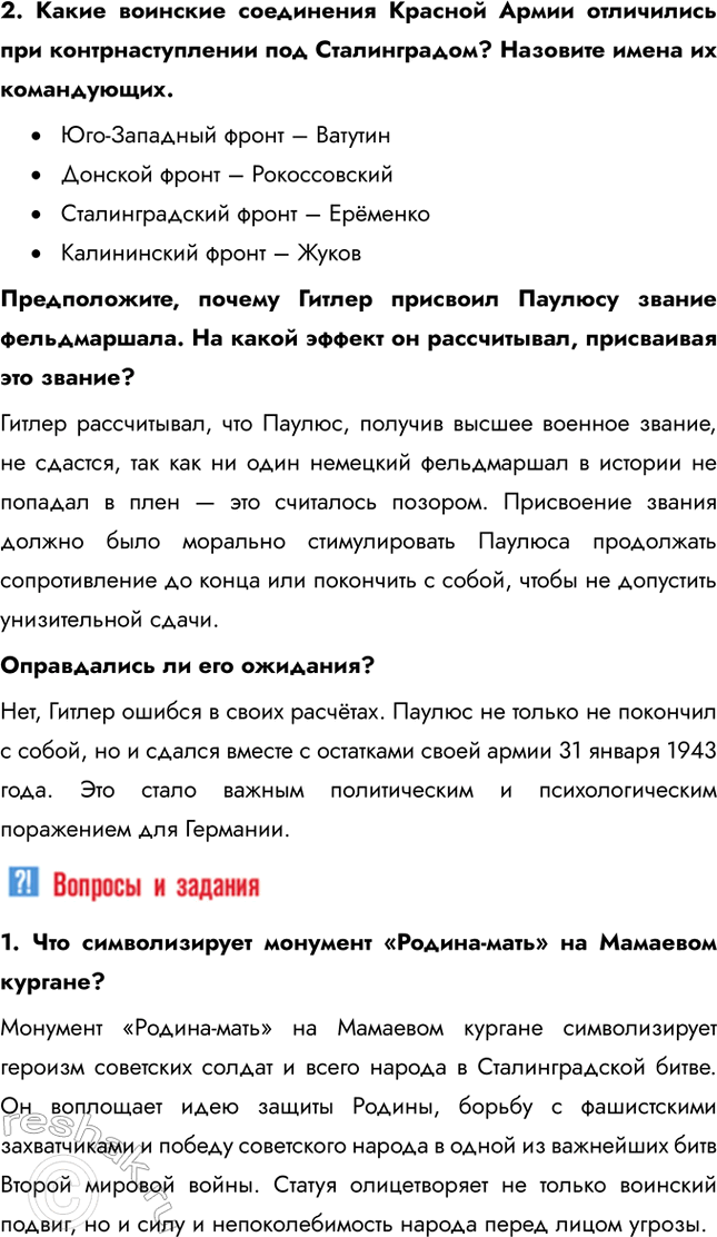 Решение задачи: § 33. Сталинградская битва. Начало коренного перелома в ходе войны Каково было историческое значение Сталинградской битвы? Сокрушительная победа Красной Армии под Сталинградом означало, что в Великой Отечественной войне произошёл перелом.
