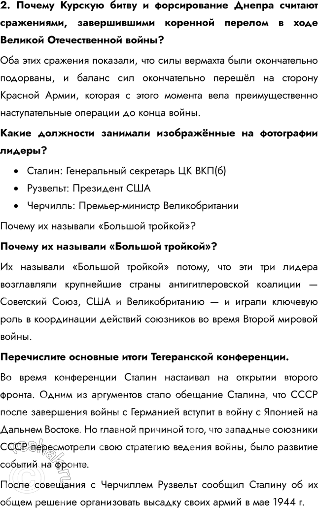 Решение задачи: § 34. Курская битва. Завершение коренного перелома Почему стратегическая инициатива перешла в руки советского командования? • Поражение немцев в Сталинградской битве • Поражение немцев в Курской битве • Победы союзников на других фронтах • Наращивание производства и рост экономики СССР • Истощение ресурсов немцев Каково значение наступления советских войск в январе – марте 1943 г.?