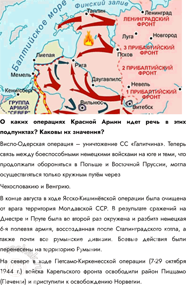 Решение задачи: § 35. «Десять сталинских ударов» и изгнание врага с территории СССР Коренной перелом завершился в 1943 г., но война продолжалась ещё долгих полтора года.
