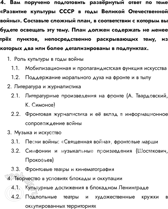 Решение задачи: § 36. Наука и культура в годы войны Какой вклад в дело Победы внесли наука и искусство в годы войны? Духовная жизнь страны, деятельность представителей науки и культуры были подчинены главной цели – достижению Победы над Германией.