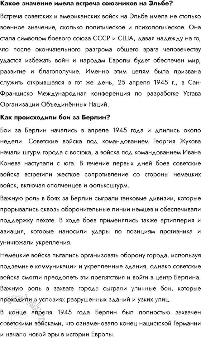 Решение задачи: § 37-38. Освобождение народов Европы. Победа СССР в Великой Отечественной войне Какое военное и политическое значение имело взятие Берлина советскими войсками?